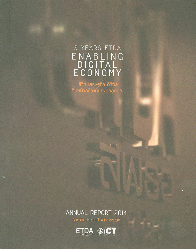  รายงานประจำปี พ.ศ. 2557 สำนักงานพัฒนาธุรกรรมทางอิเล็กทรอนิกส์ (องค์การมหาชน) 