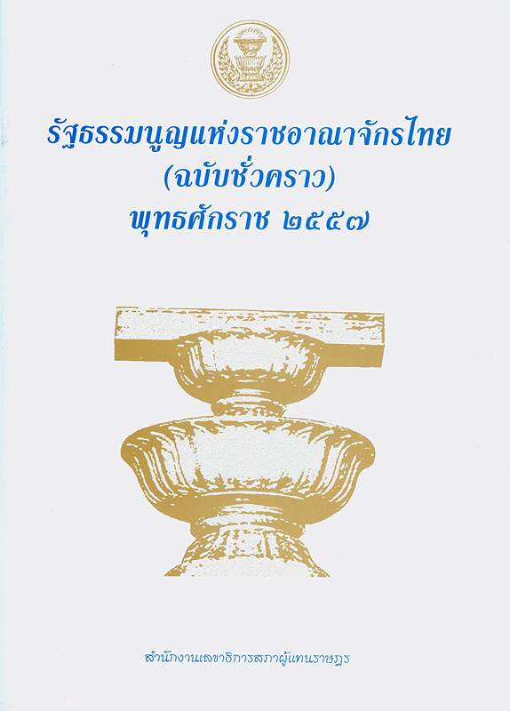  รัฐธรรมนูญแห่งราชอาณาจักรไทย (ฉบับชั่วคราว) พุทธศักราช 2557 