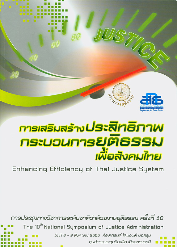  การประชุมทางวิชาการระดับชาติว่าด้วยงานยุติธรรม ครั้งที่ 10 : 8-9 สิงหาคม 2555 ณ ห้องแกรนด์ ไดมอนต์ บอลรูม ศูนย์การประชุมอิมแพ็ค เมืองทองธานี 