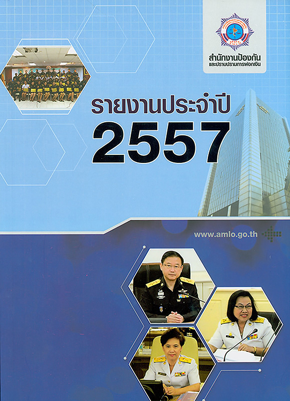  รายงานประจำปี 2557 สำนักงานป้องกันและปราบปรามการฟอกเงิน 