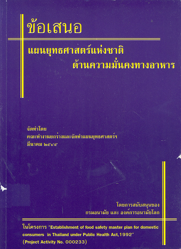  ข้อเสนอแผนยุทธศาสตร์แห่งชาติด้านความมั่นคงทางอาหาร 