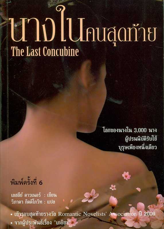  นางในคนสุดท้าย 