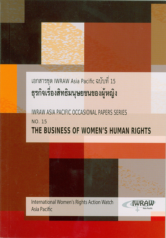  ธุรกิจเรื่องสิทธิมนุษยชนของผู้หญิง