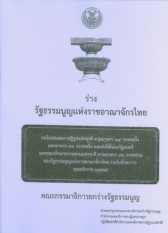  ร่างรัฐธรรมนูญแห่งราชอาณาจักรไทย : ฉบับเสนอสภาปฏิรูปแห่งชาติ ตามมาตรา 34 วรรคหนึ่ง และมาตรา 36 วรรคหนึ่ง และส่งให้คณะรัฐมนตรี และคณะรักษาความสงบแห่งชาติ ตามมาตรา 36 วรรคสาม ของรัฐธรรมนูญแห่งราชอาณาจักรไทย (ฉบับชั่วคราว) พุทธศักราช 2557)
