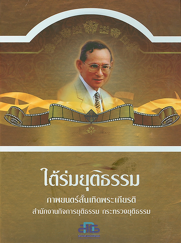  ใต้ร่มยุติธรรม : ภาพยนตร์สั้นเทิดพระเกียรติ 2 ธันวาคม 2557 โรงภาพยนตร์สกาล่า ถนนพระราม 1 เขตปทุมวัน กรุงเทพฯ