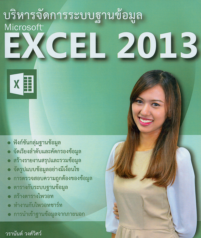  บริหารจัดการระบบฐานข้อมูลด้วย Microsoft Excel 2013 