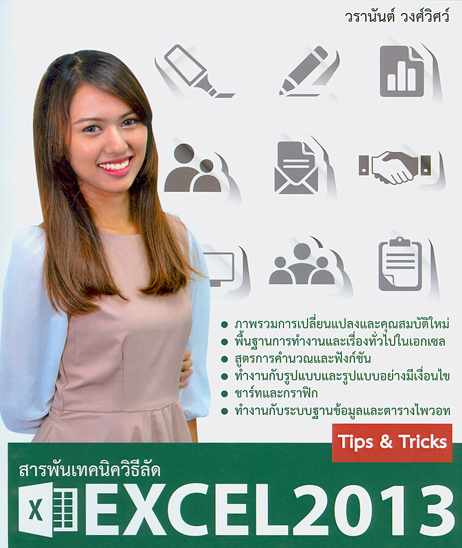  สารพันเทคนิควิธีลัด Microsoft Excel 2013 