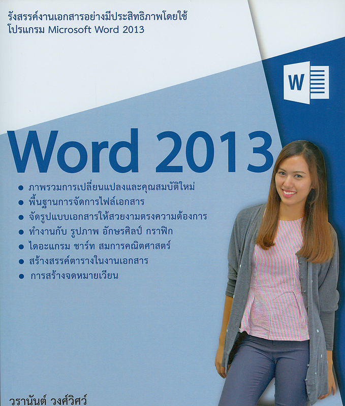  รังสรรค์งานเอกสารอย่างมีประสิทธิภาพโดยใช้โปรแกรม Microsoft Word 2013 