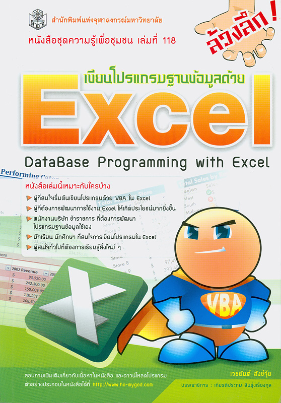  ล้วงลึก! เขียนโปรแกรมฐานข้อมูลด้วย Excel 