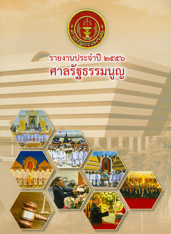  รายงานประจำปี 2556 ศาลรัฐธรรมนูญ 