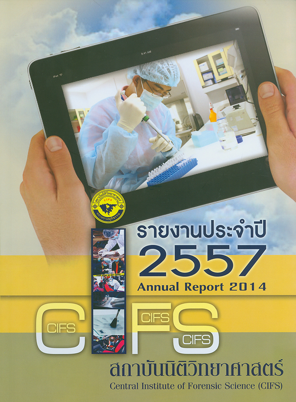  รายงานประจำปี 2557 สถาบันนิติวิทยาศาสตร์ กระทรวงยุติธรรม 