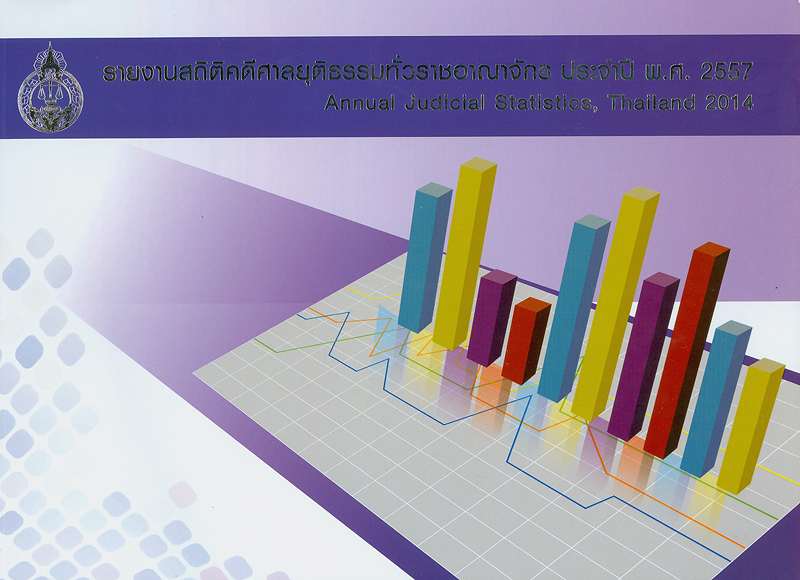  รายงานสถิติคดีศาลยุติธรรมทั่วราชอาณาจักร ประจำปี พ.ศ. 2557 