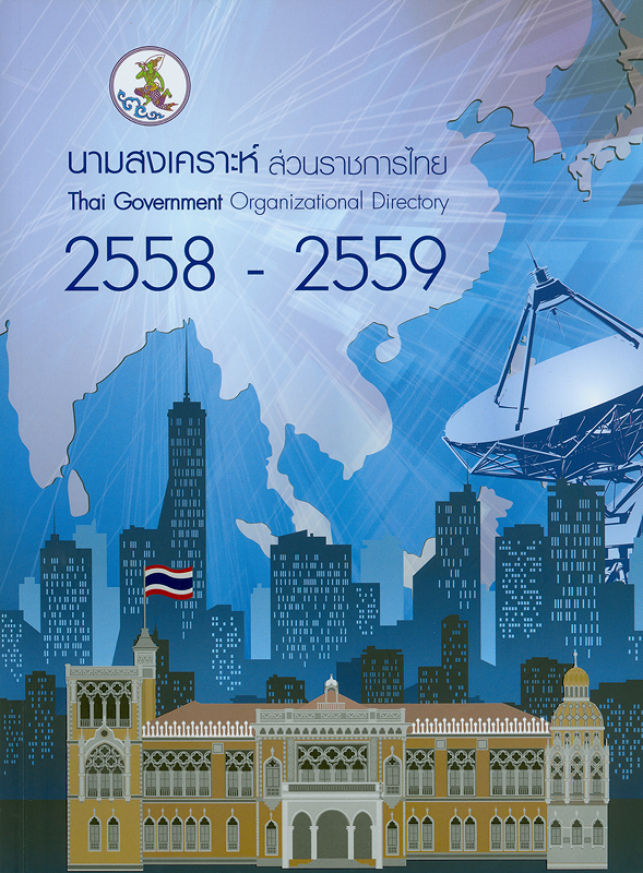  นามสงเคราะห์ส่วนราชการไทย 2558-2559 