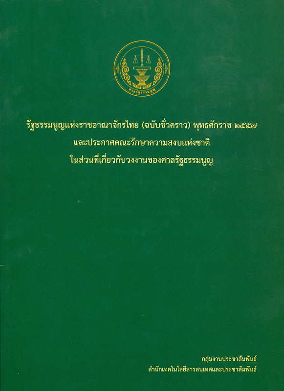  รัฐธรรมนูญแห่งราชอาณาจักรไทย (ฉบับชั่วคราว) พุทธศักราช 2557 และประกาศคณะรักษาความสงบแห่งชาติในส่วนที่เกี่ยวกับวงงานของศาลรัฐธรรมนูญ 