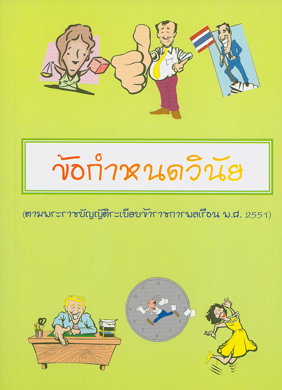  ข้อกำหนดวินัย (ตามพระราชบัญญัติระเบียบข้าราชการพลเรือน พ.ศ. 2551)