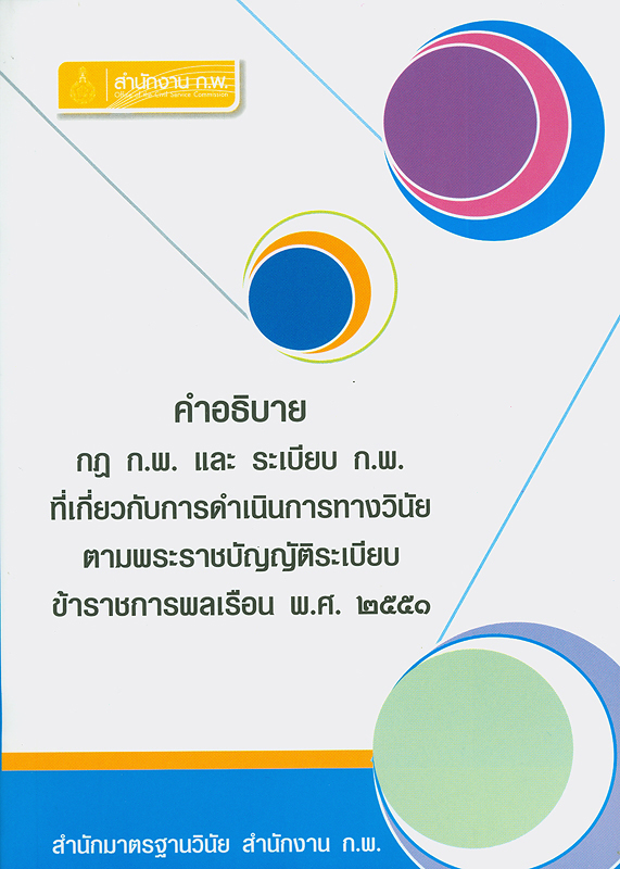  คำอธิบาย กฎ ก.พ. และ ระเบียบ ก.พ. ที่เกี่ยวกับการดำเนินการทางวินัยตามพระราชบัญญัติระเบียบข้าราชการพลเรือน พ.ศ. 2551 