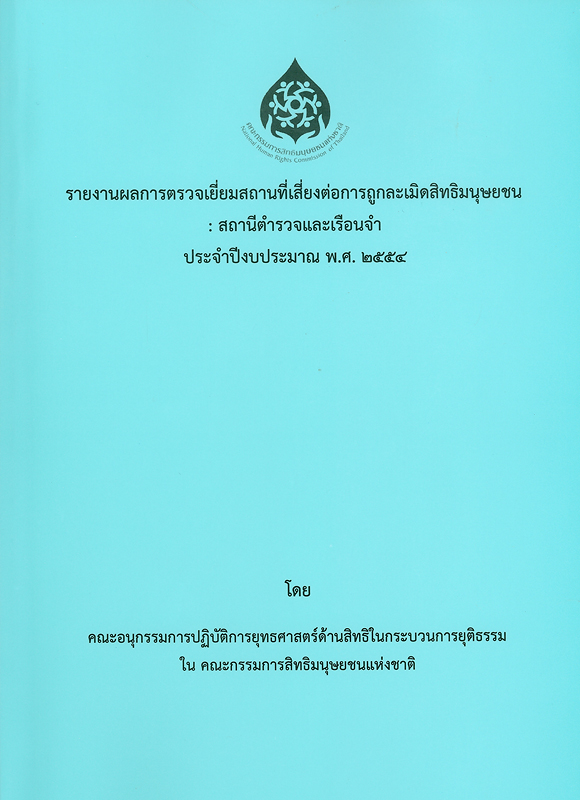  รายงานผลการตรวจเยี่ยมสถานที่เสี่ยงต่อการถูกละเมิดสิทธิมนุษยชน : สถานีตำรวจและเรือนจำ ประจำปีงบประมาณ พ.ศ. 2554