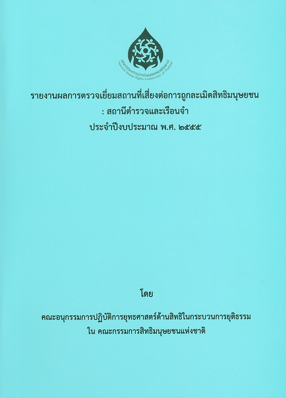  รายงานผลการตรวจเยี่ยมสถานที่เสี่ยงต่อการถูกละเมิดสิทธิมนุษยชน : สถานีตำรวจและเรือนจำ ประจำปีงบประมาณ พ.ศ. 2555