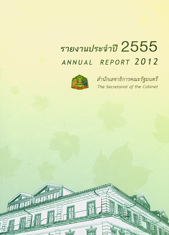  รายงานประจำปี 2555 สำนักเลขาธิการคณะรัฐมนตรี 