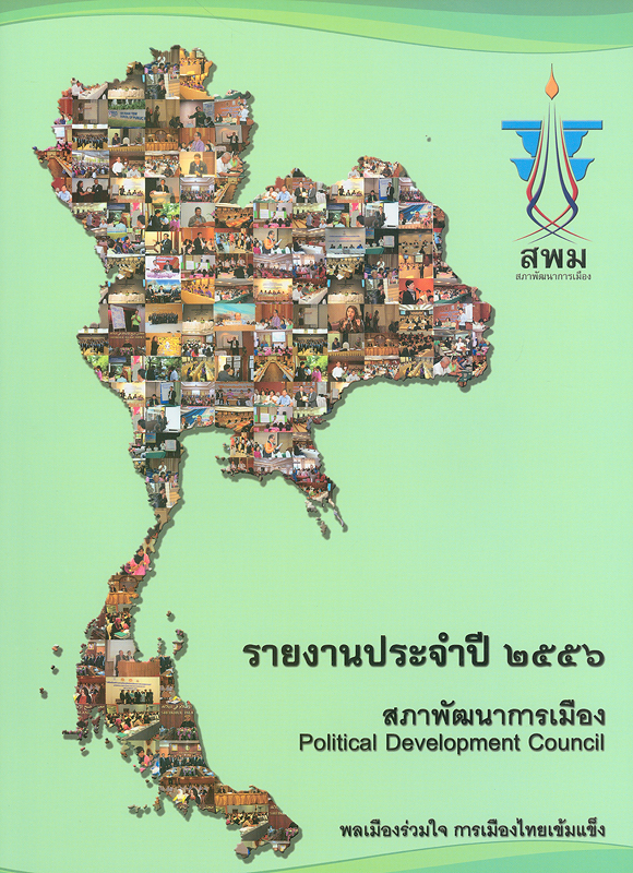  รายงานประจำปี 2556 สำนักงานสภาพัฒนาการเมือง 