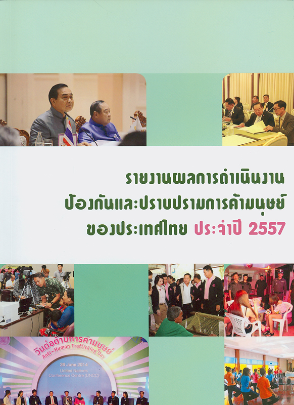  รายงานผลการดำเนินงานป้องกันและปราบปรามการค้ามนุษย์ของประเทศไทย ประจำปี 2557