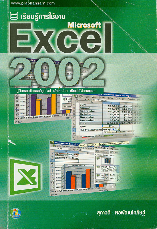  เรียนรู้การใช้งาน Microsoft Excel 2002 