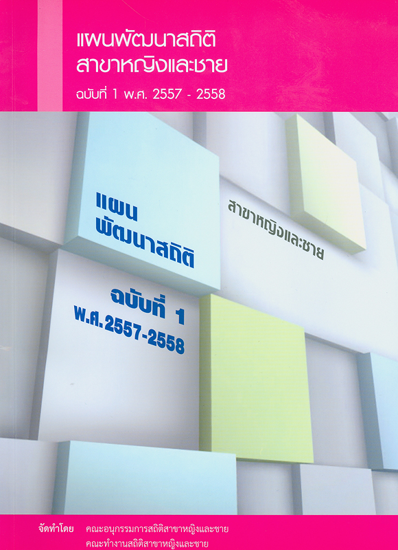  แผนพัฒนาสถิติสาขาหญิงและชาย ฉบับที่ 1 พ.ศ. 2557 - 2558