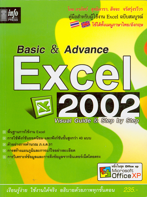  Basic & advance Excel 2002 : visual guide step by step : คู่มือสำหรับผู้ใช้งาน Excel ฉบับสมบูรณ์ 