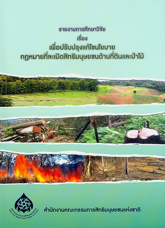  รายงานการศึกษาวิจัย เรื่อง เพื่อปรับปรุงแก้ไขนโยบายกฎหมายที่ละเมิดสิทธิมนุษยชนด้านที่ดินและป่า 