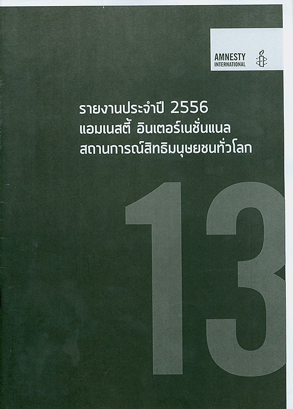  รายงานประจำปี 2556 แอมเนสตี้ อินเตอร์เนชั่นแนล : สถานการณ์สิทธิมนุษยชนทั่วโลก