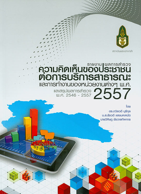  รายงานผลการสำรวจความคิดเห็นของประชาชนเกี่ยวกับความพึงพอใจต่อการบริการสาธารณะ และการทำงานของหน่วยงานต่าง ๆ พ.ศ. 2557 และสรุปผลการสำรวจ พ.ศ. 2546-2557 