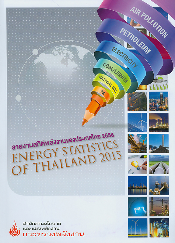  รายงานสถิติพลังงานของประเทศไทย 2558 สำนักงานนโยบายและแผนพลังงาน 