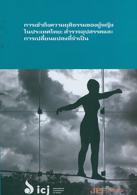  การเข้าถึงความยุติธรรมของผู้หญิง : สำรวจอุปสรรคและการเปลี่ยนแปลงที่จำเป็น 