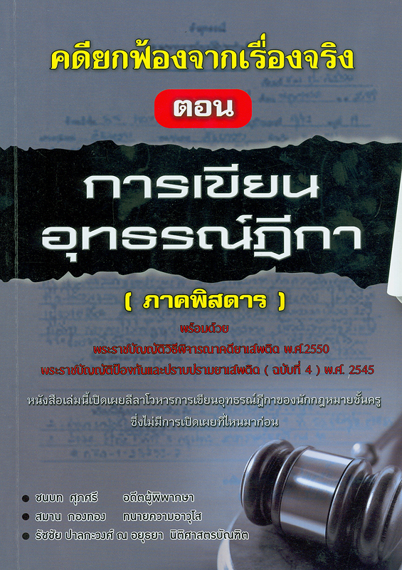  คดียกฟ้องจากเรื่องจริง : ตอน การเขียนอุทธรณ์ฎีกา (ภาคพิสดาร) 