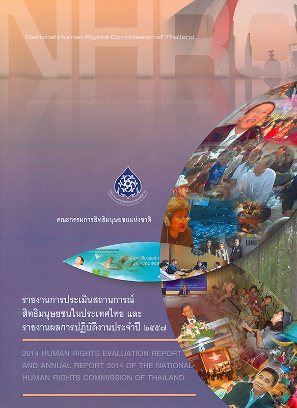  รายงานการประเมินสถานการณ์สิทธิมนุษยชนในประเทศไทยและรายงานผลการปฏิบัติงานประจำปี 2557