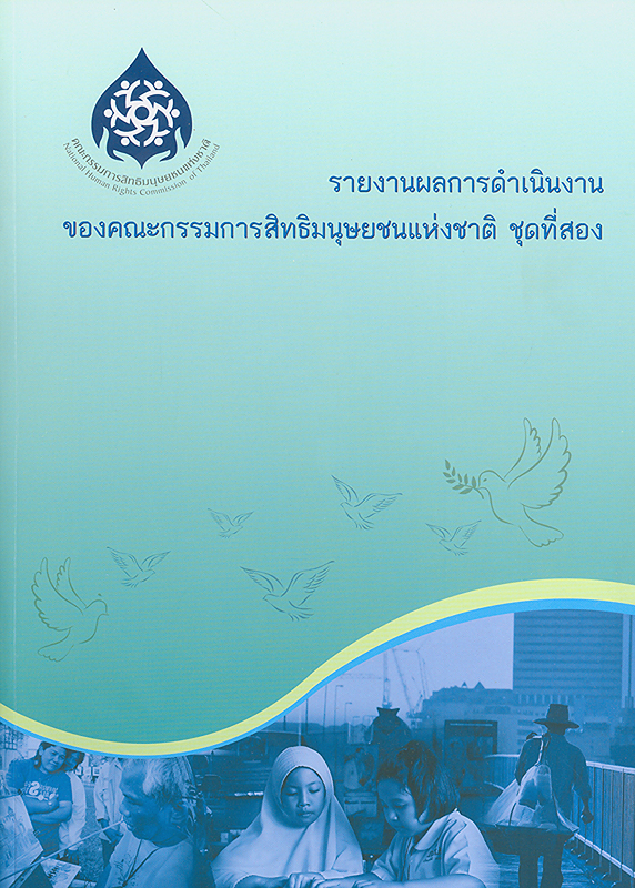  รายงานผลการดำเนินงานของคณะกรรมการสิทธิมนุษยชนแห่งชาติ ชุดที่สอง