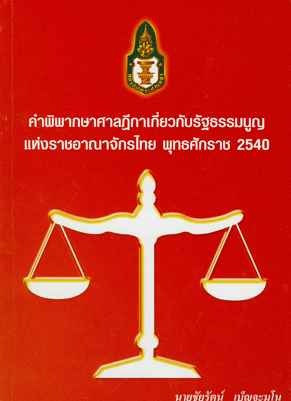  คำพิพากษาศาลฎีกาเกี่ยวกับรัฐธรรมนูญแห่งราชอาณาจักรไทย พุทธศักราช 2540