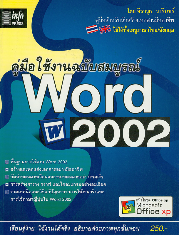  คู่มือใช้งานฉบับสมบูรณ์ Word 2002 : คู่มือสำหรับนักสร้างเอกสารมืออาชีพ 