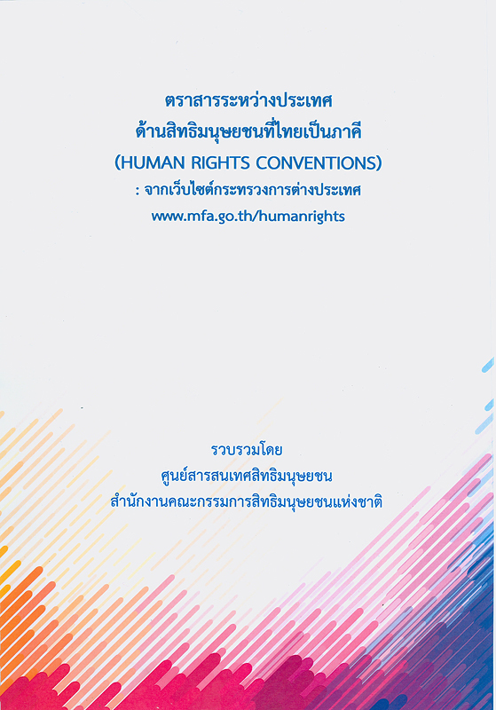  ตราสารระหว่างประเทศด้านสิทธิมนุษยชนที่ไทยเป็นภาคี : จากเว็บไซต์กระทรวงการต่างประเทศ