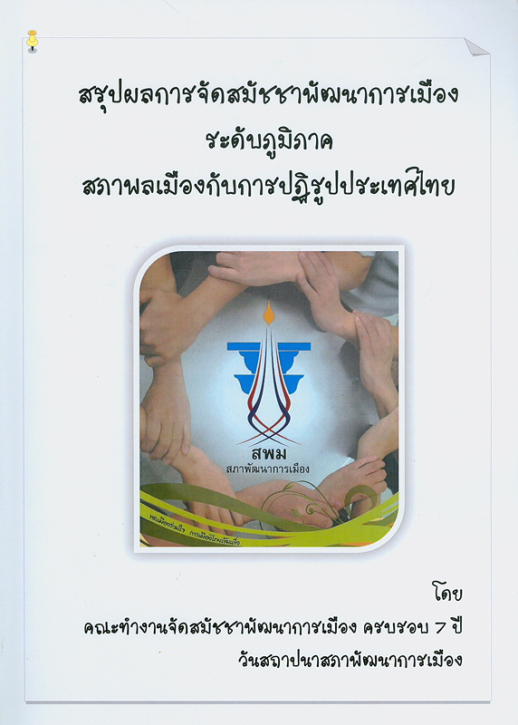 สรุปผลการจัดสมัชชาพัฒนาการเมืองระดับภูมิภาค สภาพลเมืองกับการปฏิรูปประเทศไทย