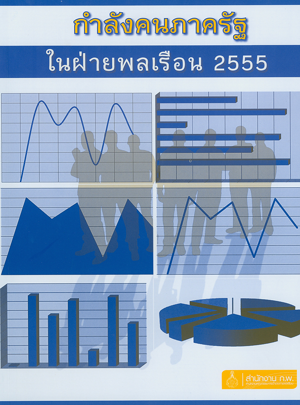  กำลังคนภาครัฐในฝ่ายพลเรือน 2555 