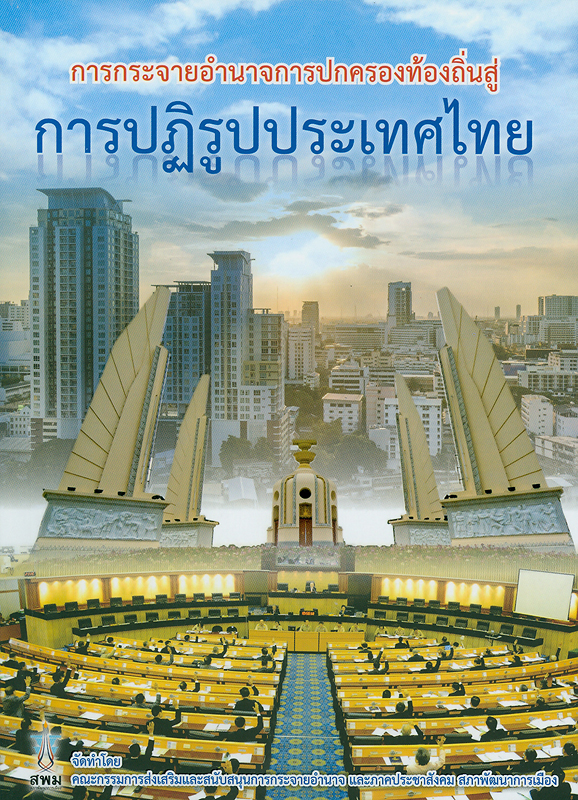  การกระจายอำนาจการปกครองท้องถิ่นสู่การปฏิรูปประเทศไทย