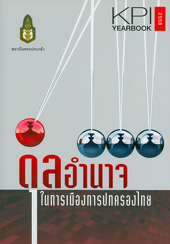  ดุลอำนาจในการเมืองการปกครองไทย 