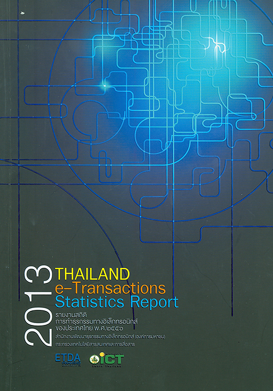  รายงานสถิติการทำธุรกรรมทางอิเล็กทรอนิกส์ของประเทศไทย พ.ศ. 2556 