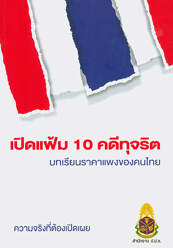  เปิดแฟ้ม 10 คดีทุจริต บทเรียนราคาแพงของคนไทย ความจริงที่ต้องเปิดเผย