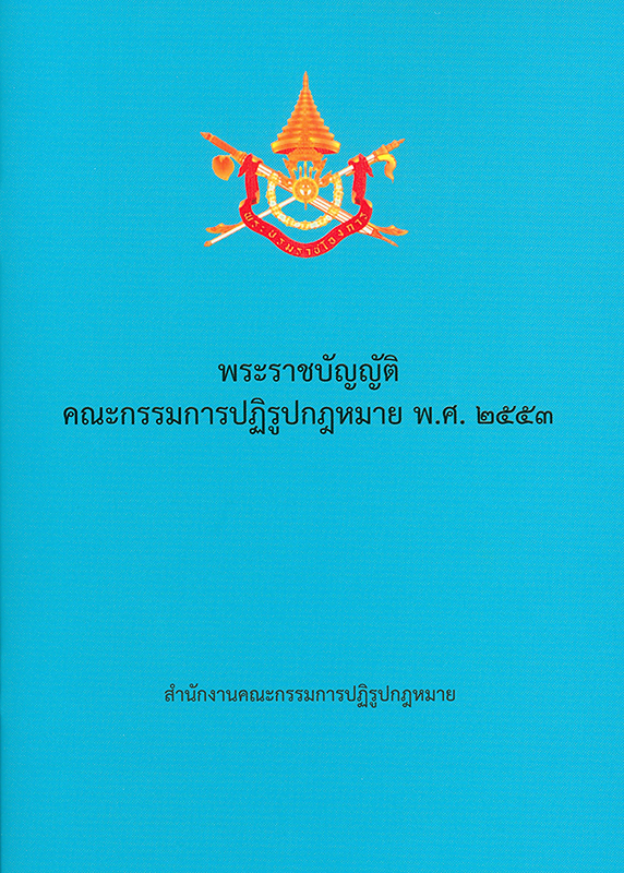  พระราชบัญญัติคณะกรรมการปฏิรูปกฎหมาย พ.ศ. 2553 