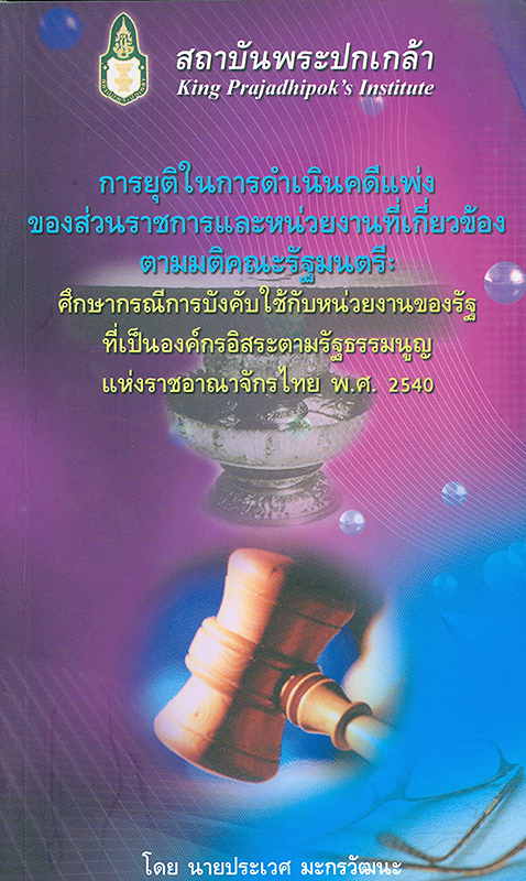  การยุติในการดำเนินคดีแพ่งของส่วนราชการและหน่วยงานที่เกี่ยวข้องตามมติคณะรัฐมนตรี : ศึกษากรณีการบังคับใช้กับหน่วยงานของรัฐที่เป็นองค์กรอิสระตามรัฐธรรมนูญแห่งราชอาณาจักรไทย พ.ศ. 2540