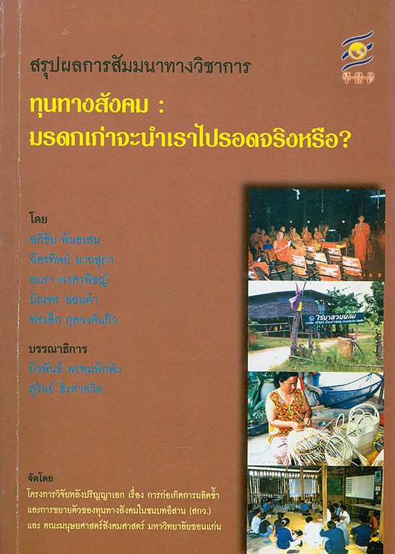  สรุปผลการสัมมนา ทุนทางสังคม : มรดกเก่าจะนำเราไปรอดจริงหรือ