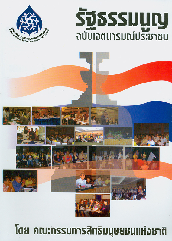  รัฐธรรมนูญฉบับเจตนารมณ์ประชาชน 