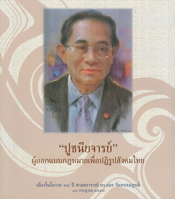  ปูชนียจารย์ผู้ออกแบบกฎหมายเพื่อปฏิรูปสังคมไทย 